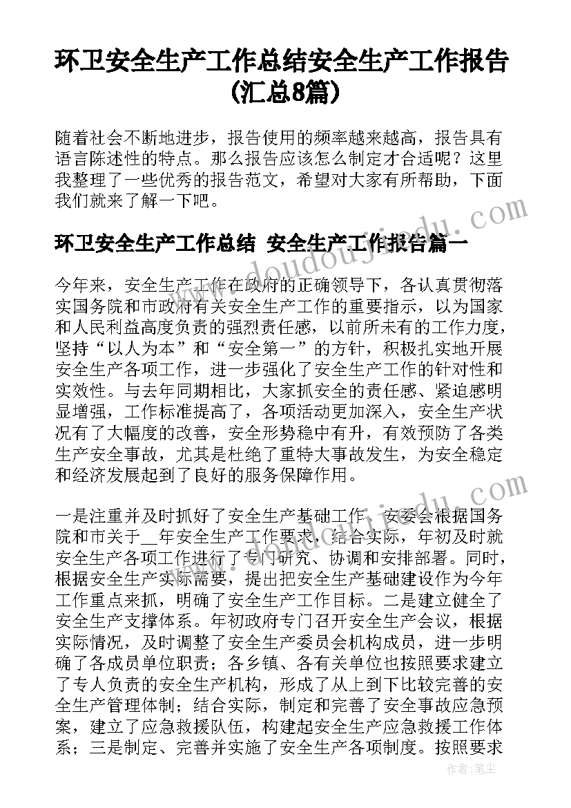 环卫安全生产工作总结 安全生产工作报告(汇总8篇)