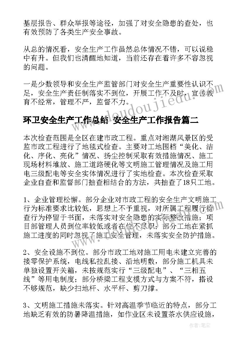 环卫安全生产工作总结 安全生产工作报告(汇总8篇)