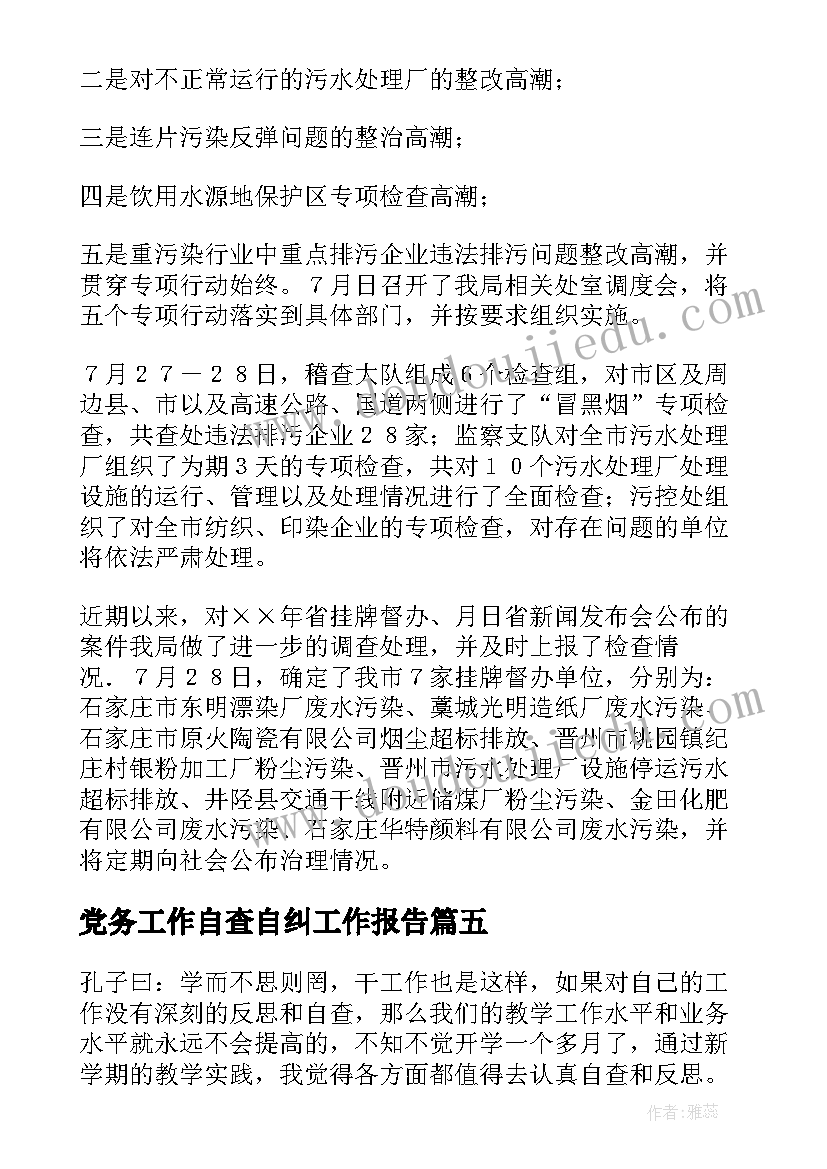 2023年党务工作自查自纠工作报告(精选5篇)