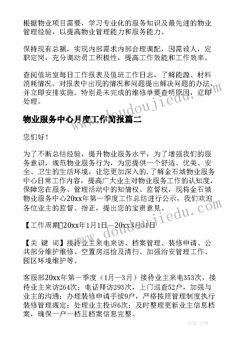 最新物业服务中心月度工作简报(优质9篇)