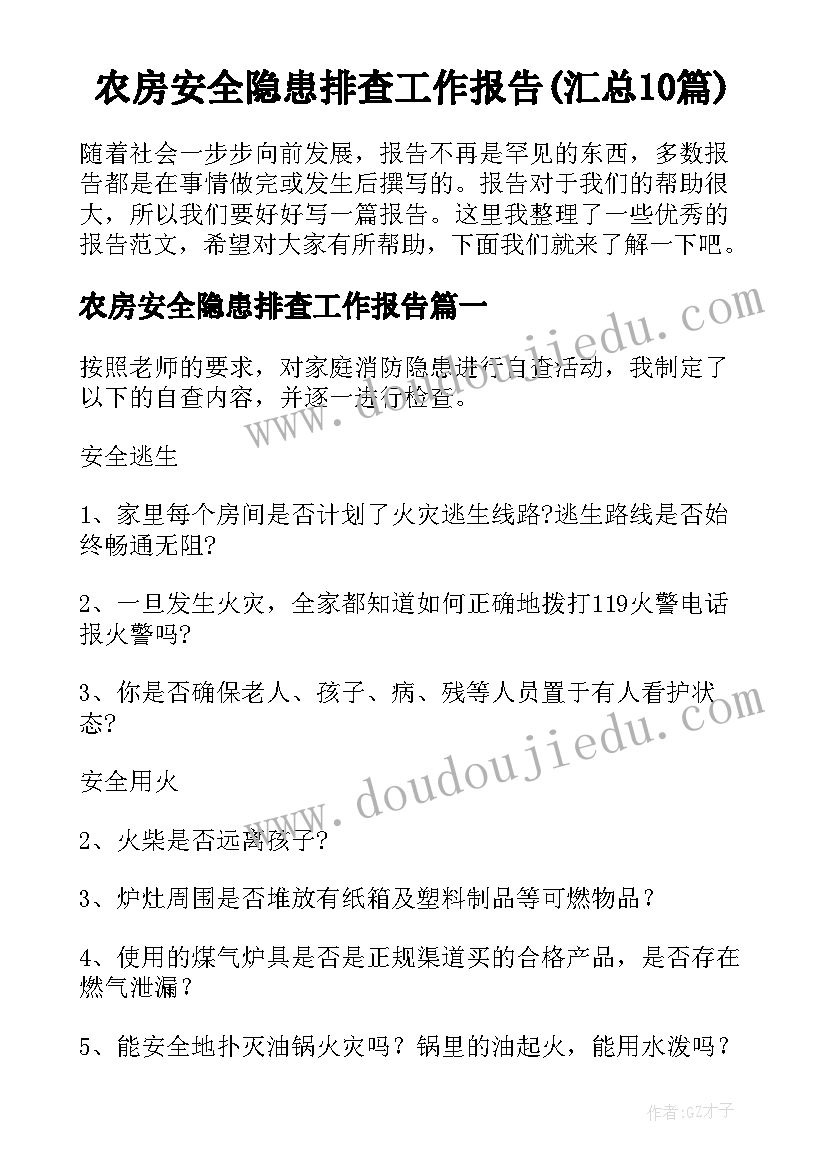 农房安全隐患排查工作报告(汇总10篇)