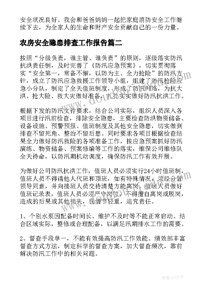 农房安全隐患排查工作报告(汇总10篇)