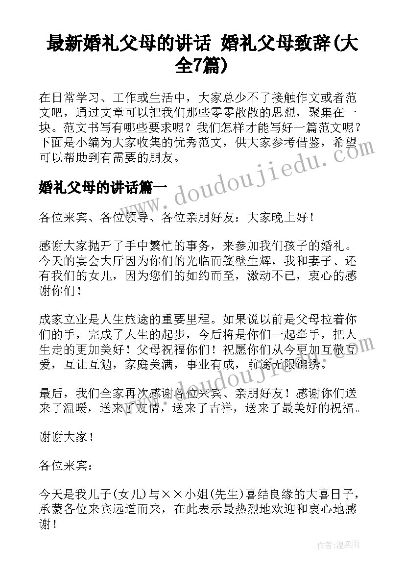 最新婚礼父母的讲话 婚礼父母致辞(大全7篇)