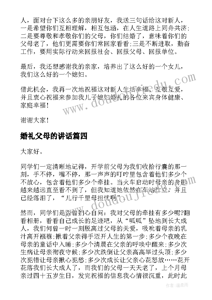 最新婚礼父母的讲话 婚礼父母致辞(大全7篇)