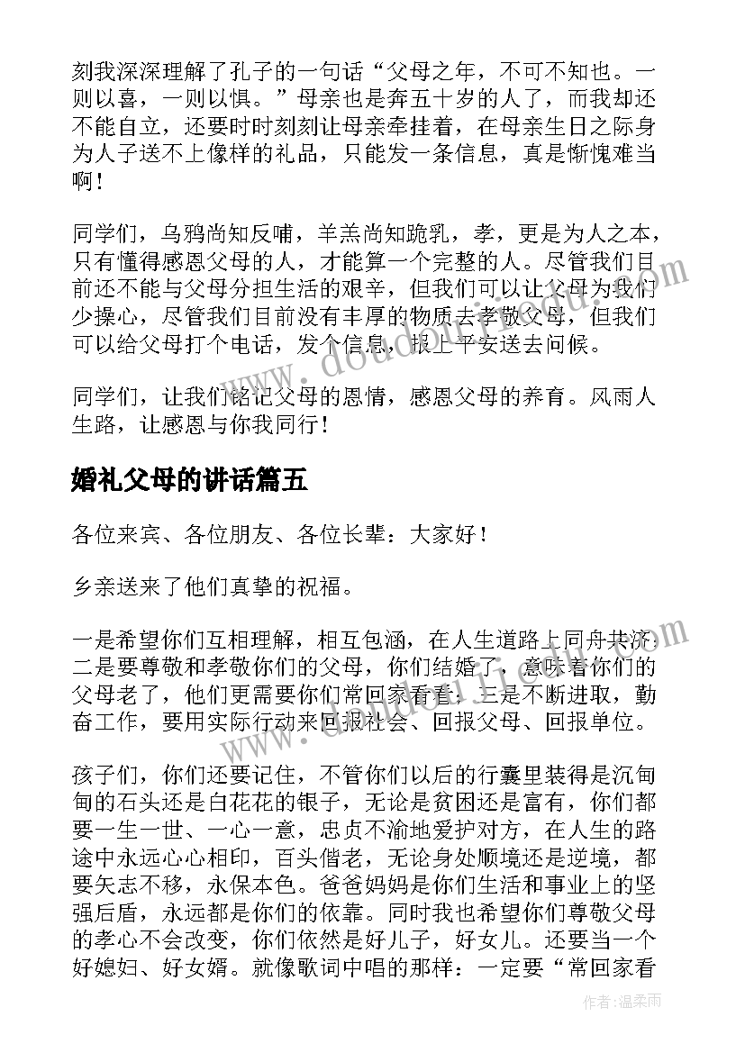 最新婚礼父母的讲话 婚礼父母致辞(大全7篇)