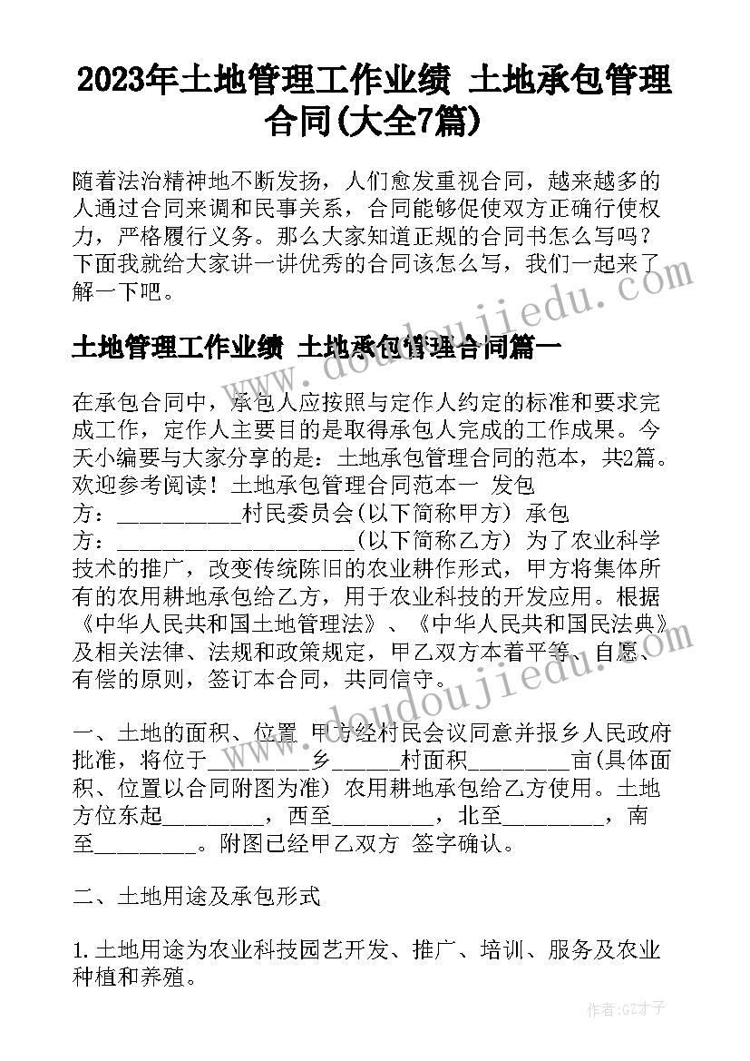 2023年土地管理工作业绩 土地承包管理合同(大全7篇)