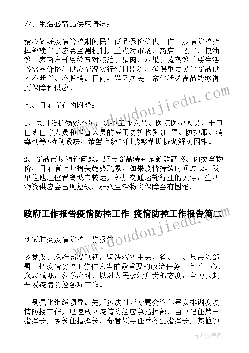 最新政府工作报告疫情防控工作 疫情防控工作报告(模板5篇)