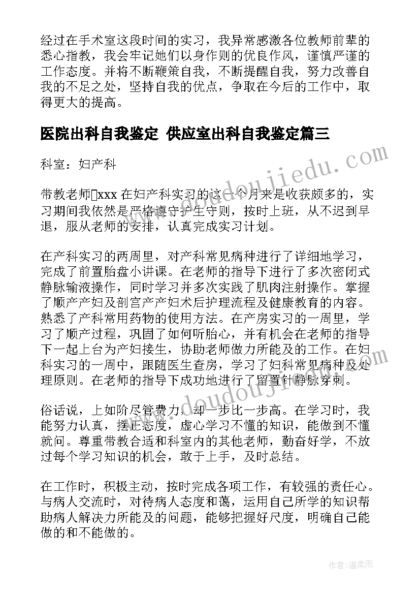 最新医院出科自我鉴定 供应室出科自我鉴定(通用7篇)