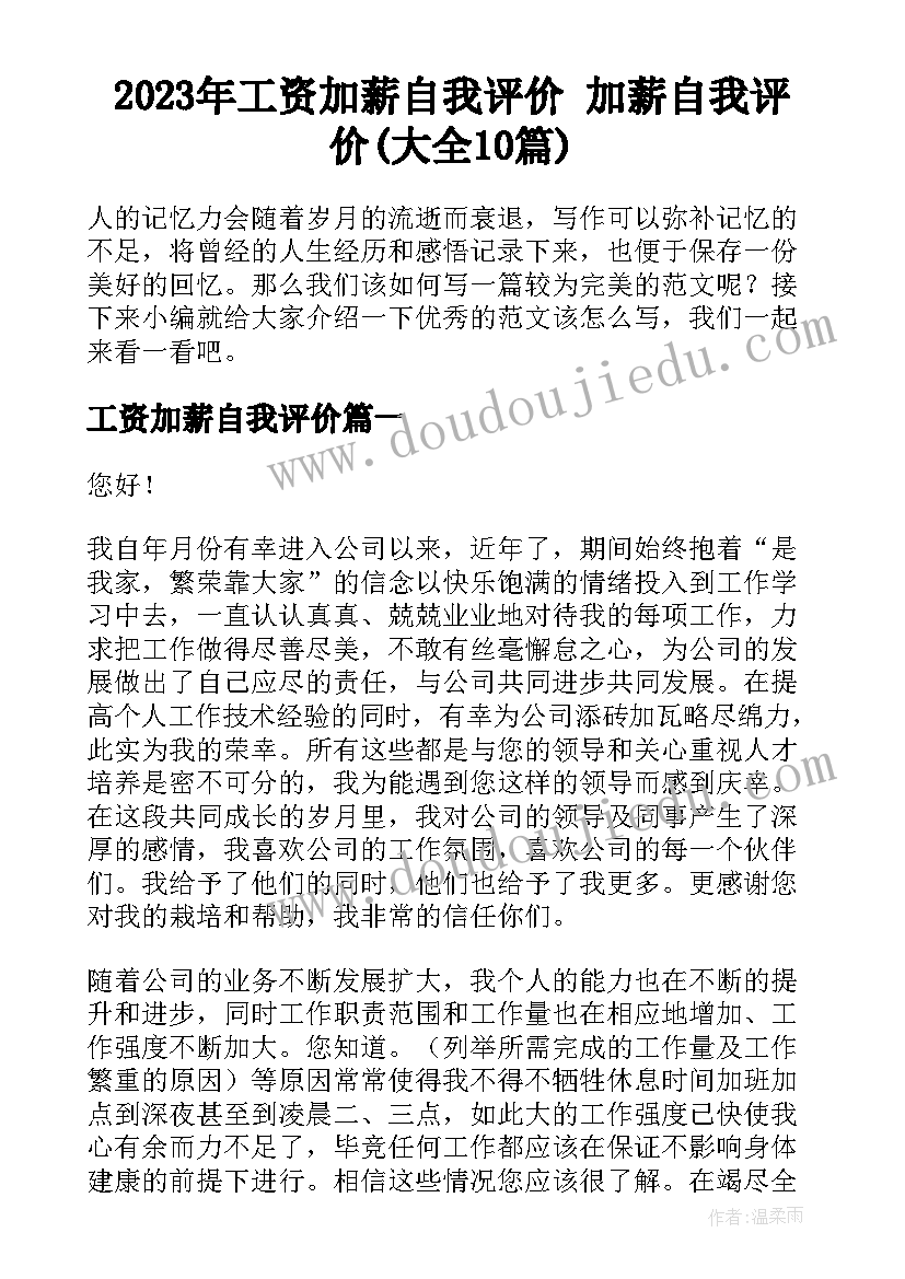 2023年工资加薪自我评价 加薪自我评价(大全10篇)