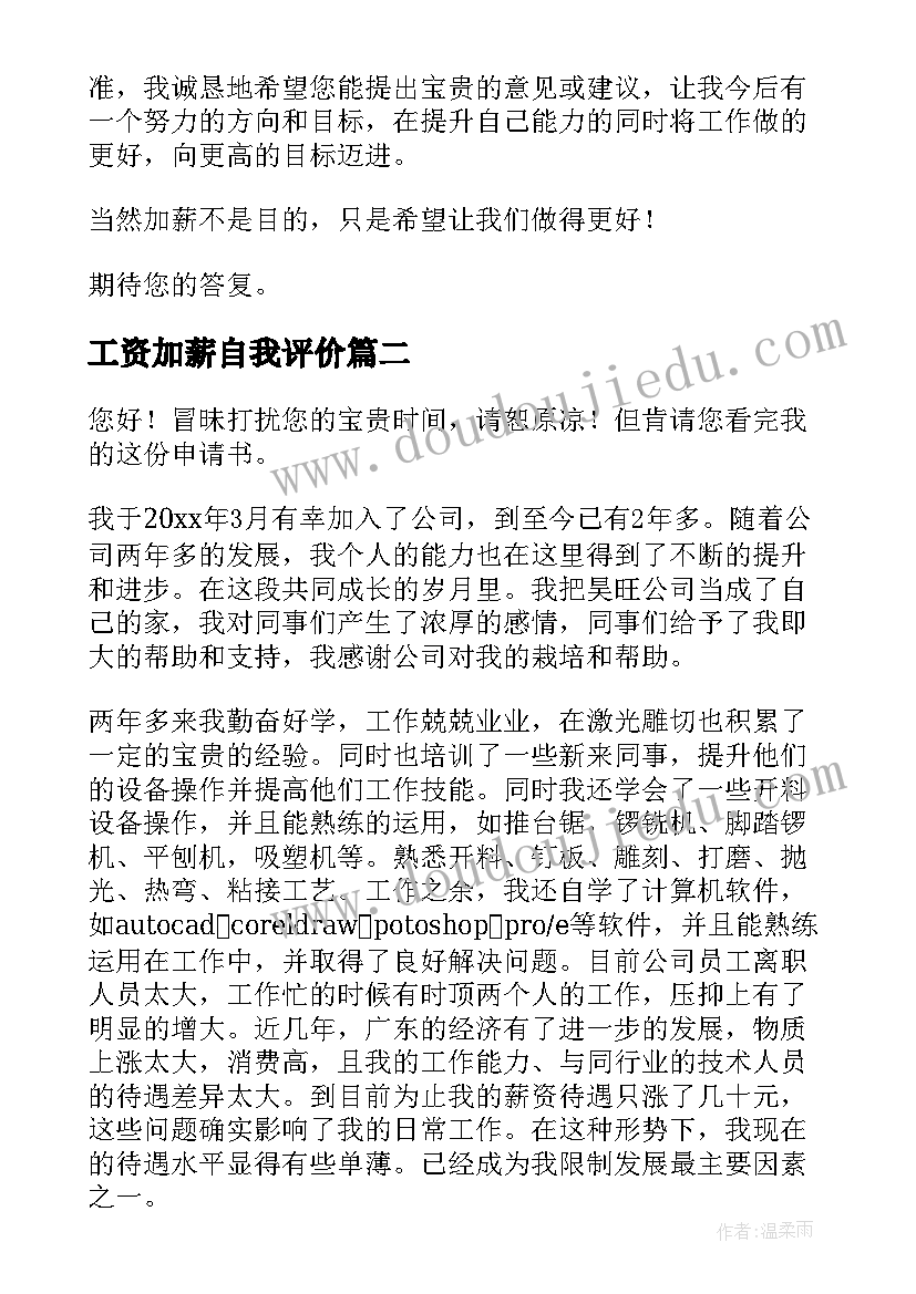 2023年工资加薪自我评价 加薪自我评价(大全10篇)