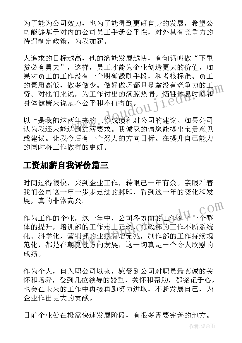 2023年工资加薪自我评价 加薪自我评价(大全10篇)