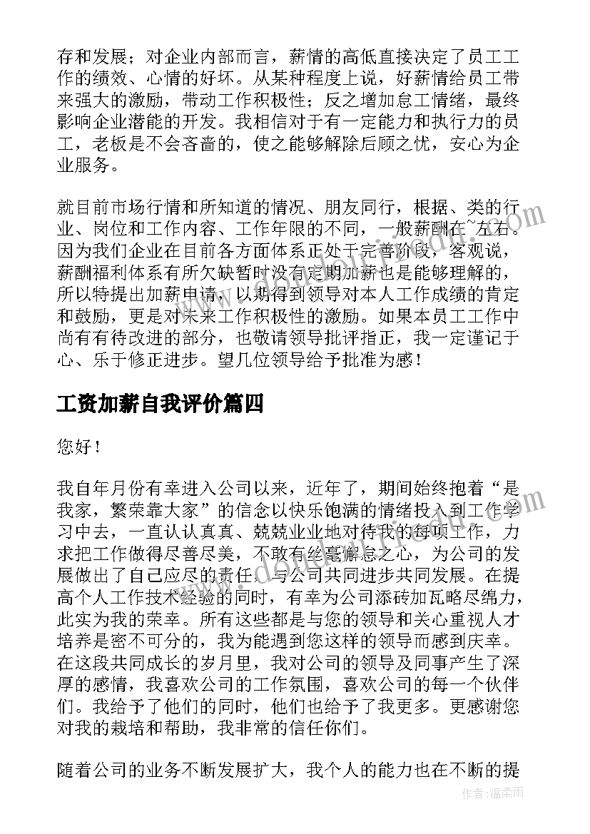 2023年工资加薪自我评价 加薪自我评价(大全10篇)