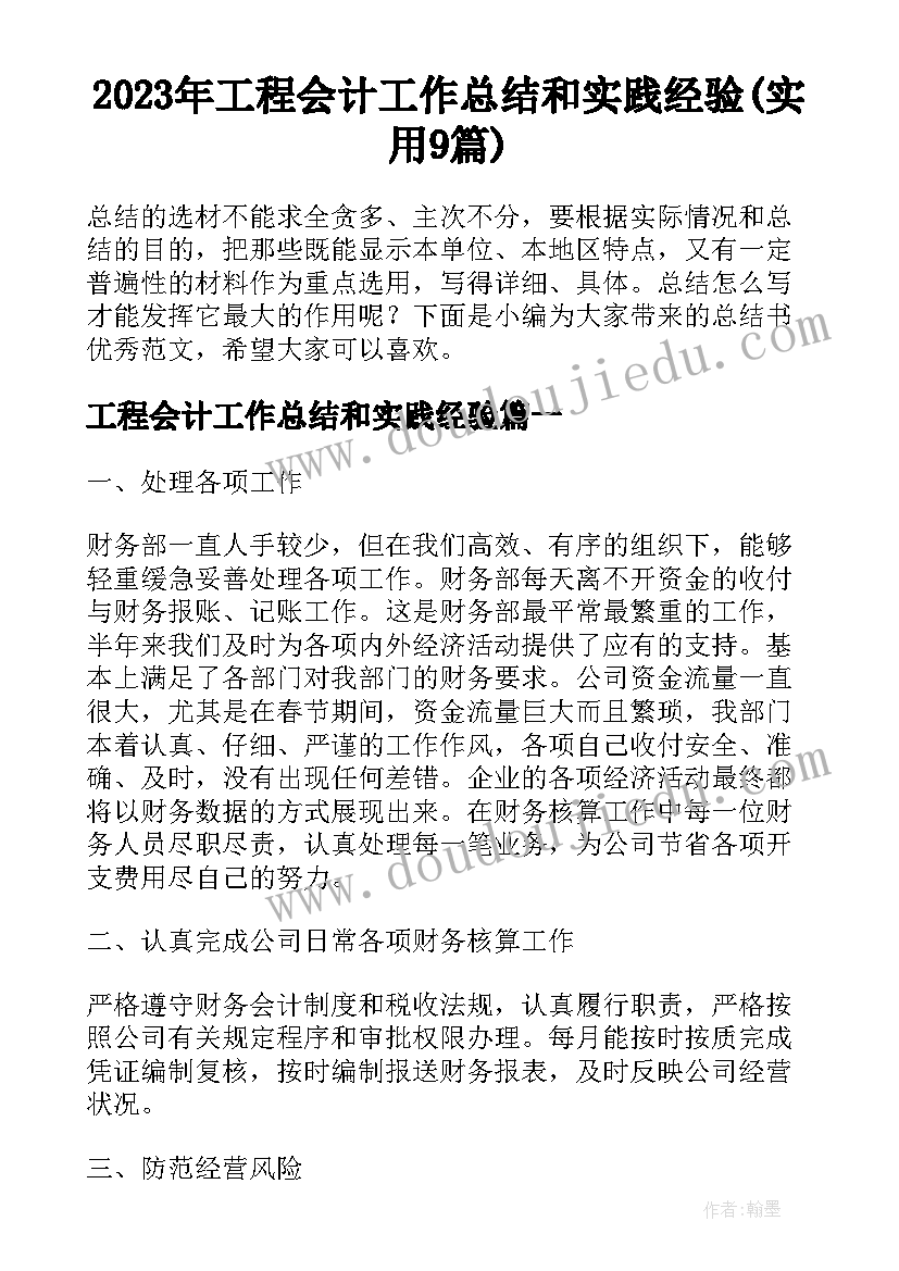 2023年工程会计工作总结和实践经验(实用9篇)