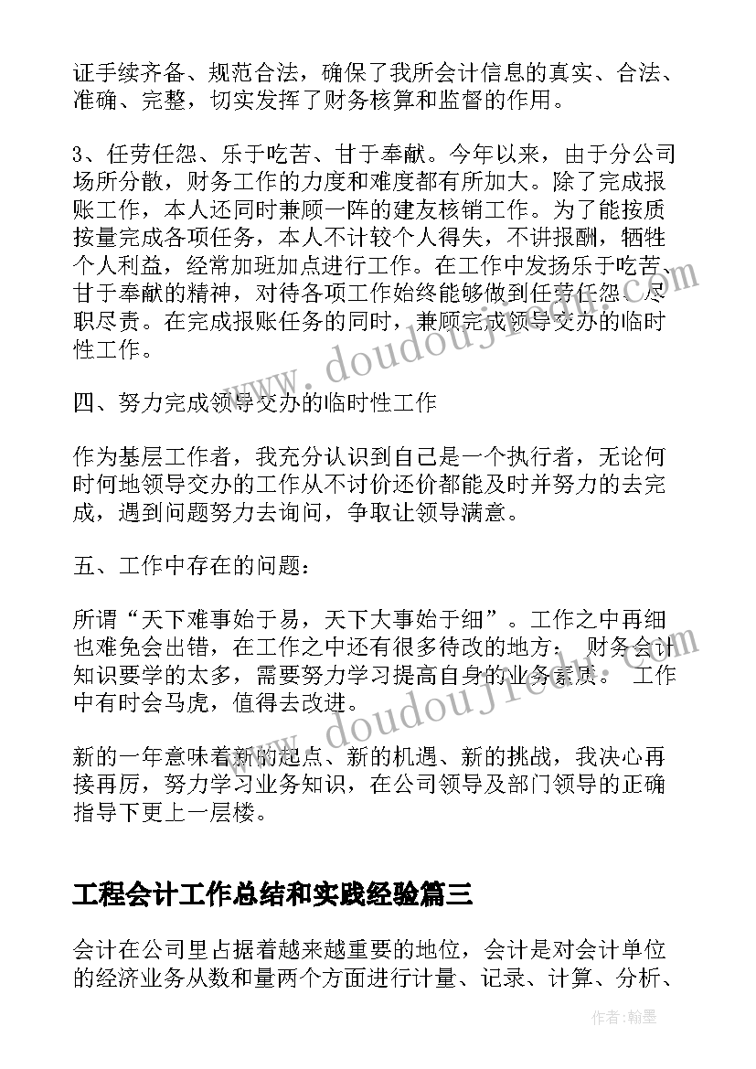 2023年工程会计工作总结和实践经验(实用9篇)