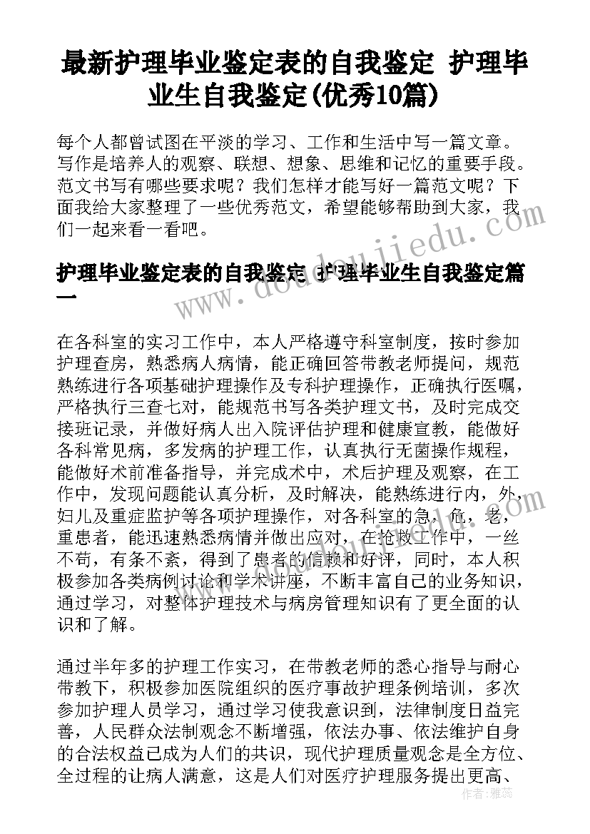 最新护理毕业鉴定表的自我鉴定 护理毕业生自我鉴定(优秀10篇)