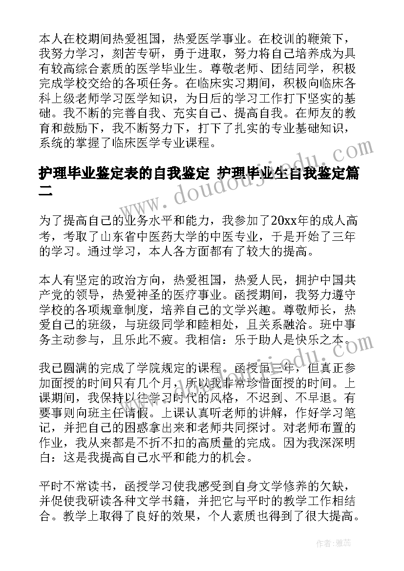 最新护理毕业鉴定表的自我鉴定 护理毕业生自我鉴定(优秀10篇)