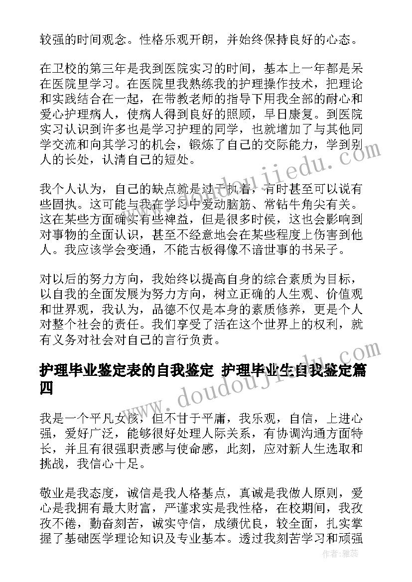 最新护理毕业鉴定表的自我鉴定 护理毕业生自我鉴定(优秀10篇)