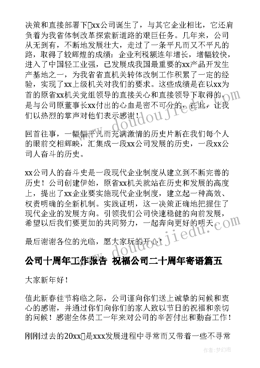 公司十周年工作报告 祝福公司二十周年寄语(汇总5篇)