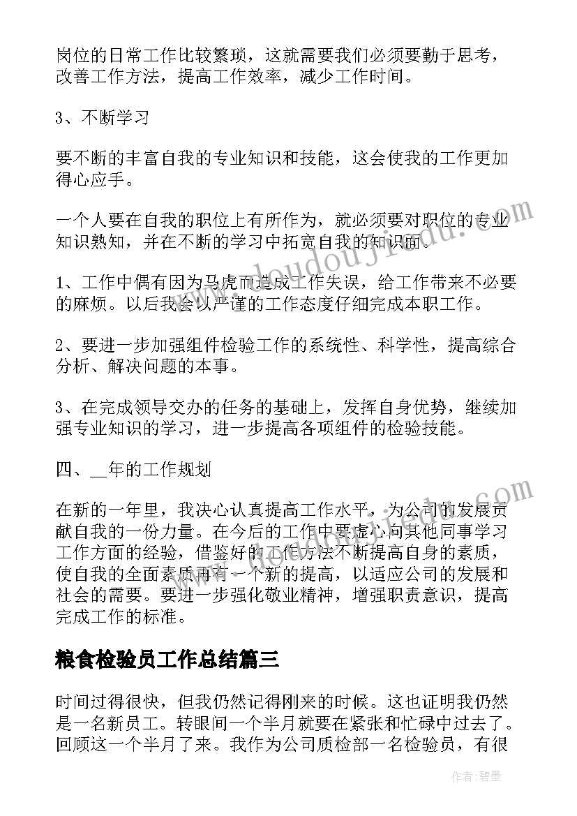 最新粮食检验员工作总结(通用6篇)