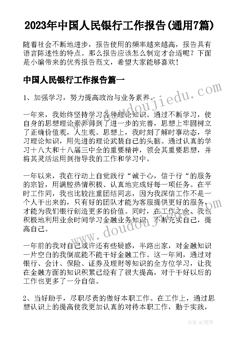 2023年中国人民银行工作报告(通用7篇)