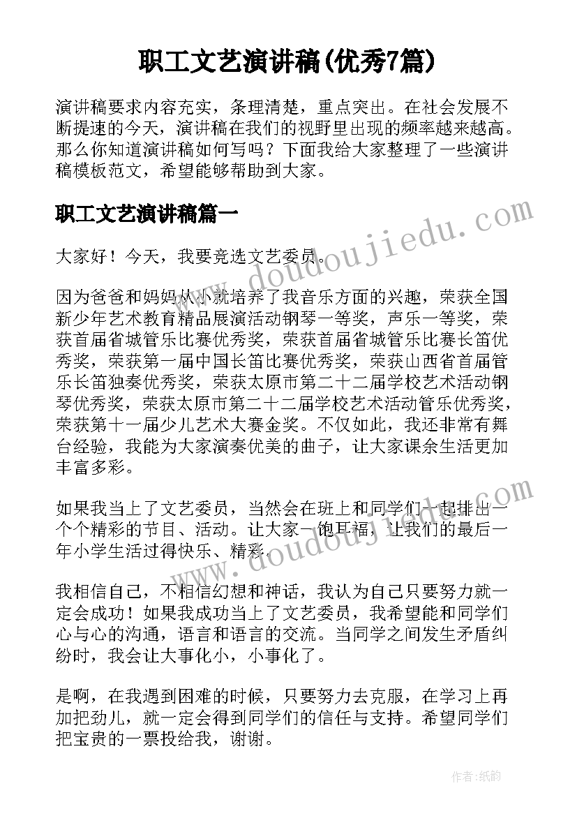 职工文艺演讲稿(优秀7篇)