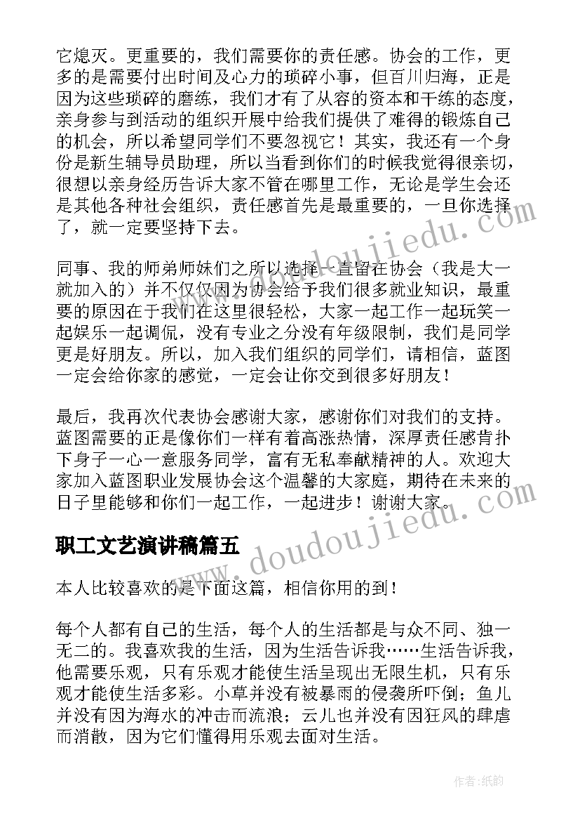 职工文艺演讲稿(优秀7篇)