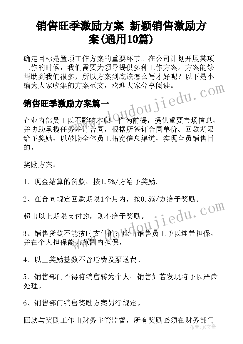 销售旺季激励方案 新颖销售激励方案(通用10篇)