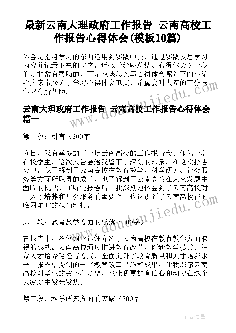 最新云南大理政府工作报告 云南高校工作报告心得体会(模板10篇)