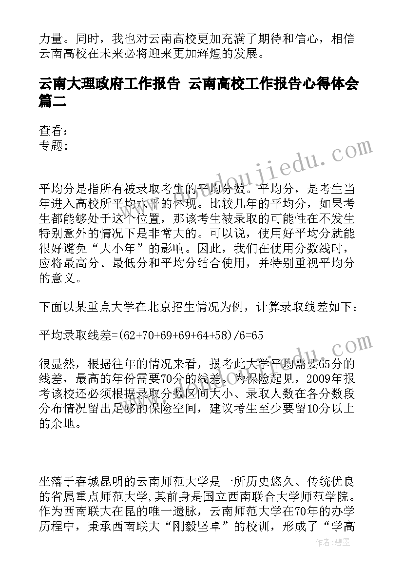 最新云南大理政府工作报告 云南高校工作报告心得体会(模板10篇)