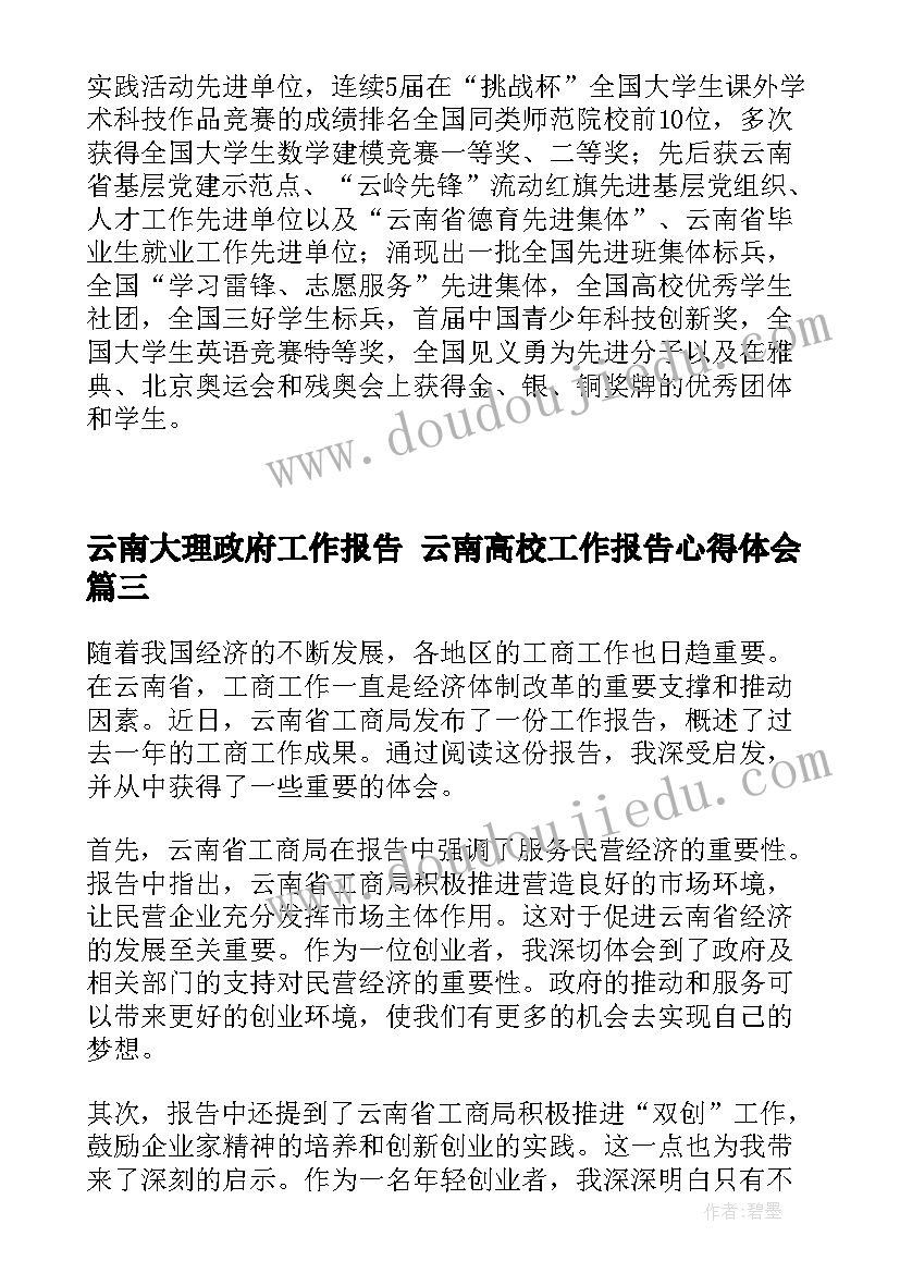 最新云南大理政府工作报告 云南高校工作报告心得体会(模板10篇)