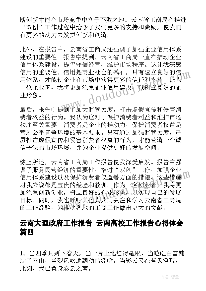 最新云南大理政府工作报告 云南高校工作报告心得体会(模板10篇)