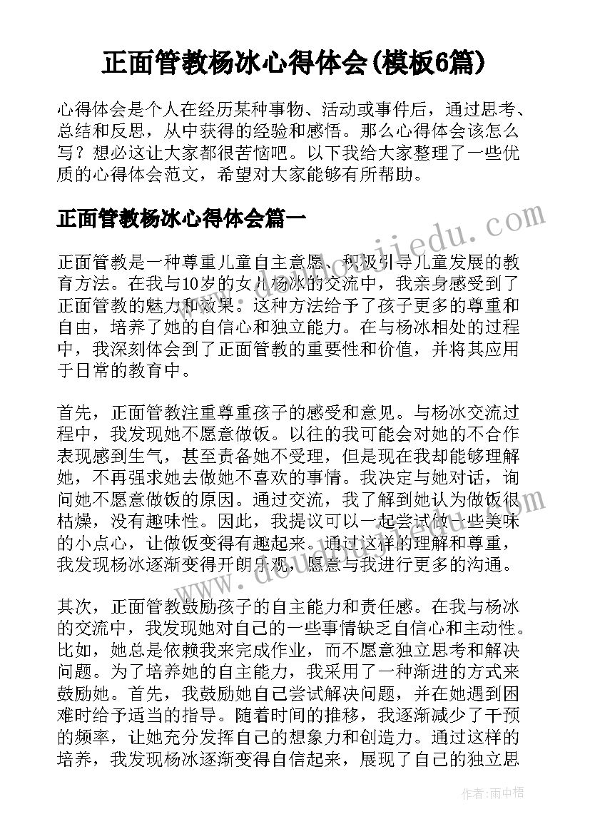 正面管教杨冰心得体会(模板6篇)