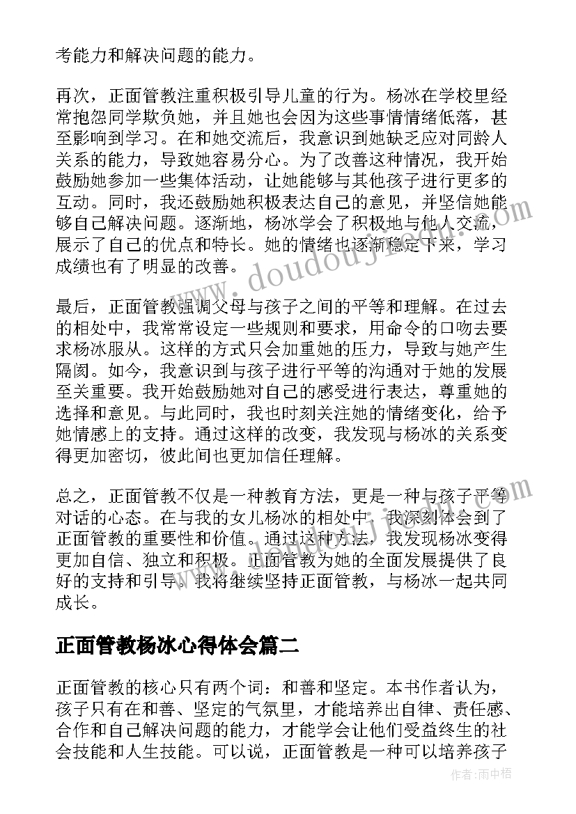 正面管教杨冰心得体会(模板6篇)