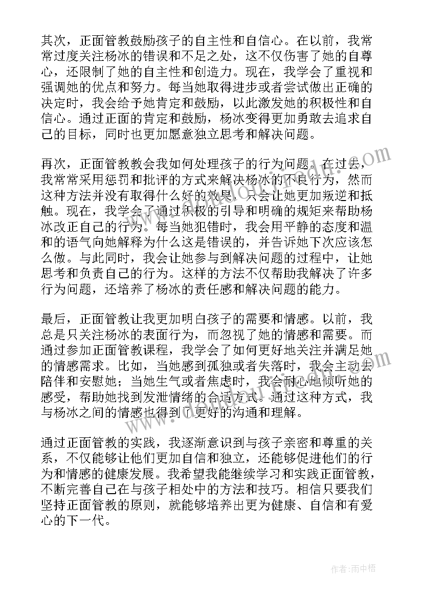 正面管教杨冰心得体会(模板6篇)