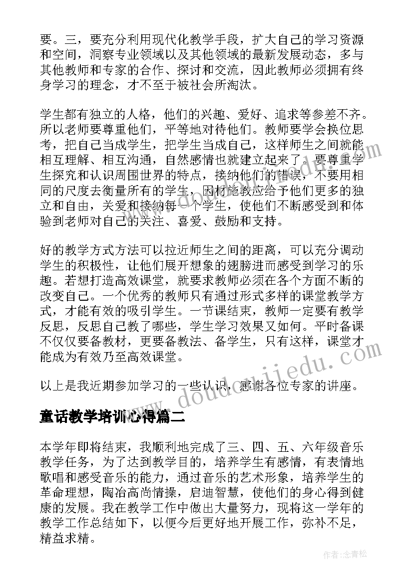 2023年童话教学培训心得 教学培训心得(优质7篇)