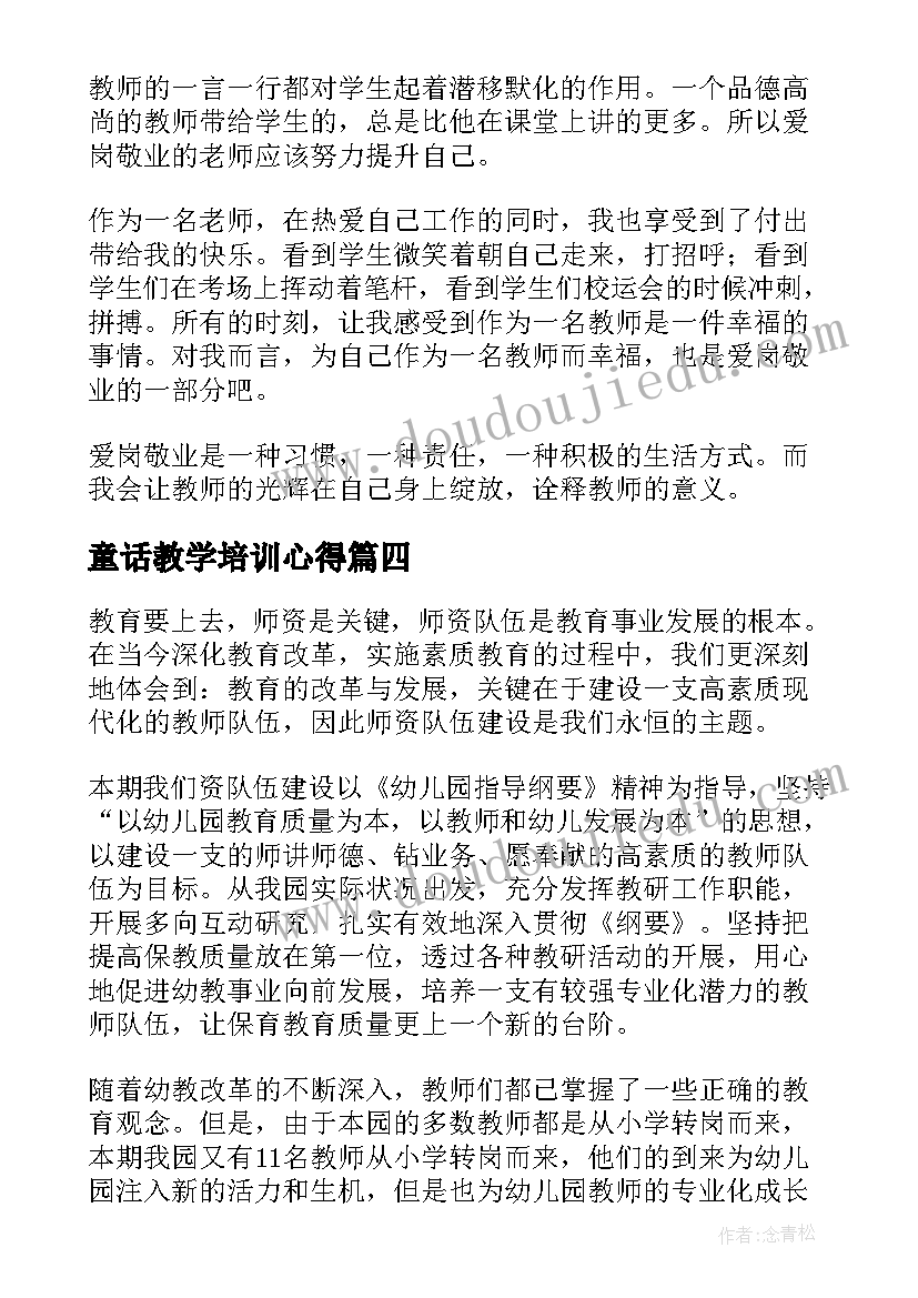 2023年童话教学培训心得 教学培训心得(优质7篇)