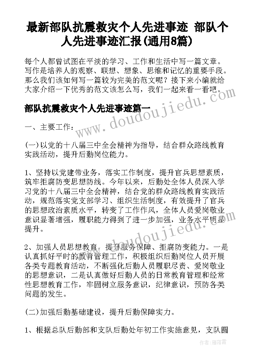 最新部队抗震救灾个人先进事迹 部队个人先进事迹汇报(通用8篇)