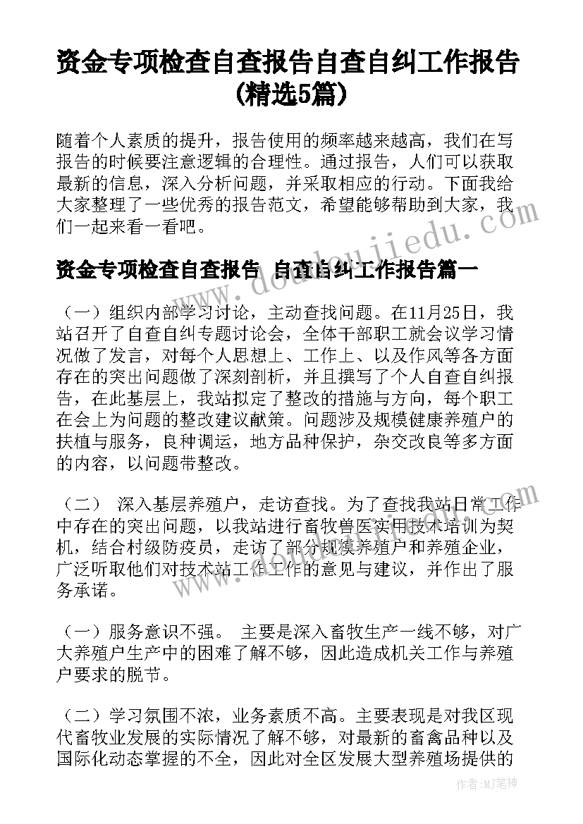 资金专项检查自查报告 自查自纠工作报告(精选5篇)