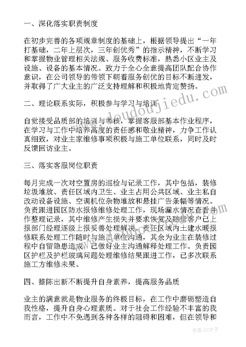 物业客服人员工作报告总结 物业客服人员心得体会(优质7篇)