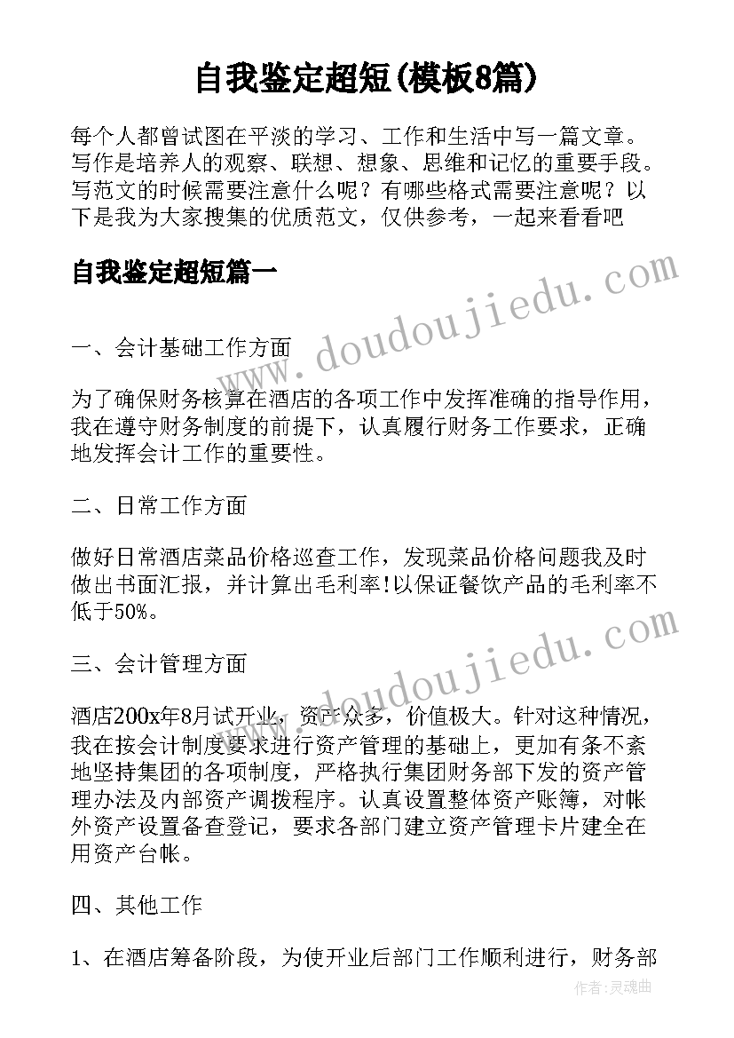 自我鉴定超短(模板8篇)