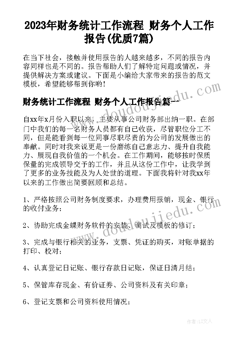 2023年财务统计工作流程 财务个人工作报告(优质7篇)