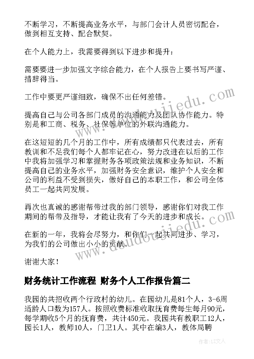 2023年财务统计工作流程 财务个人工作报告(优质7篇)