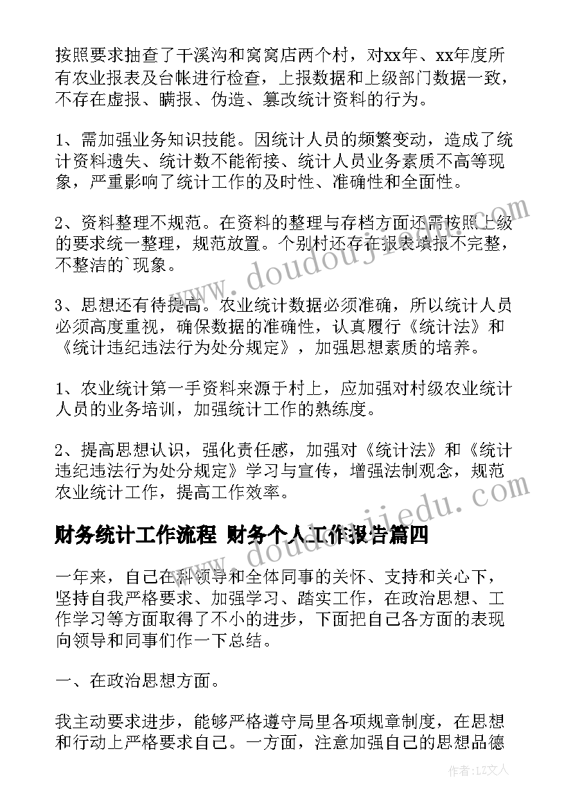 2023年财务统计工作流程 财务个人工作报告(优质7篇)