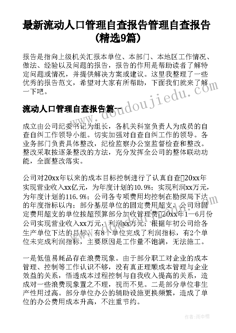 最新流动人口管理自查报告 管理自查报告(精选9篇)