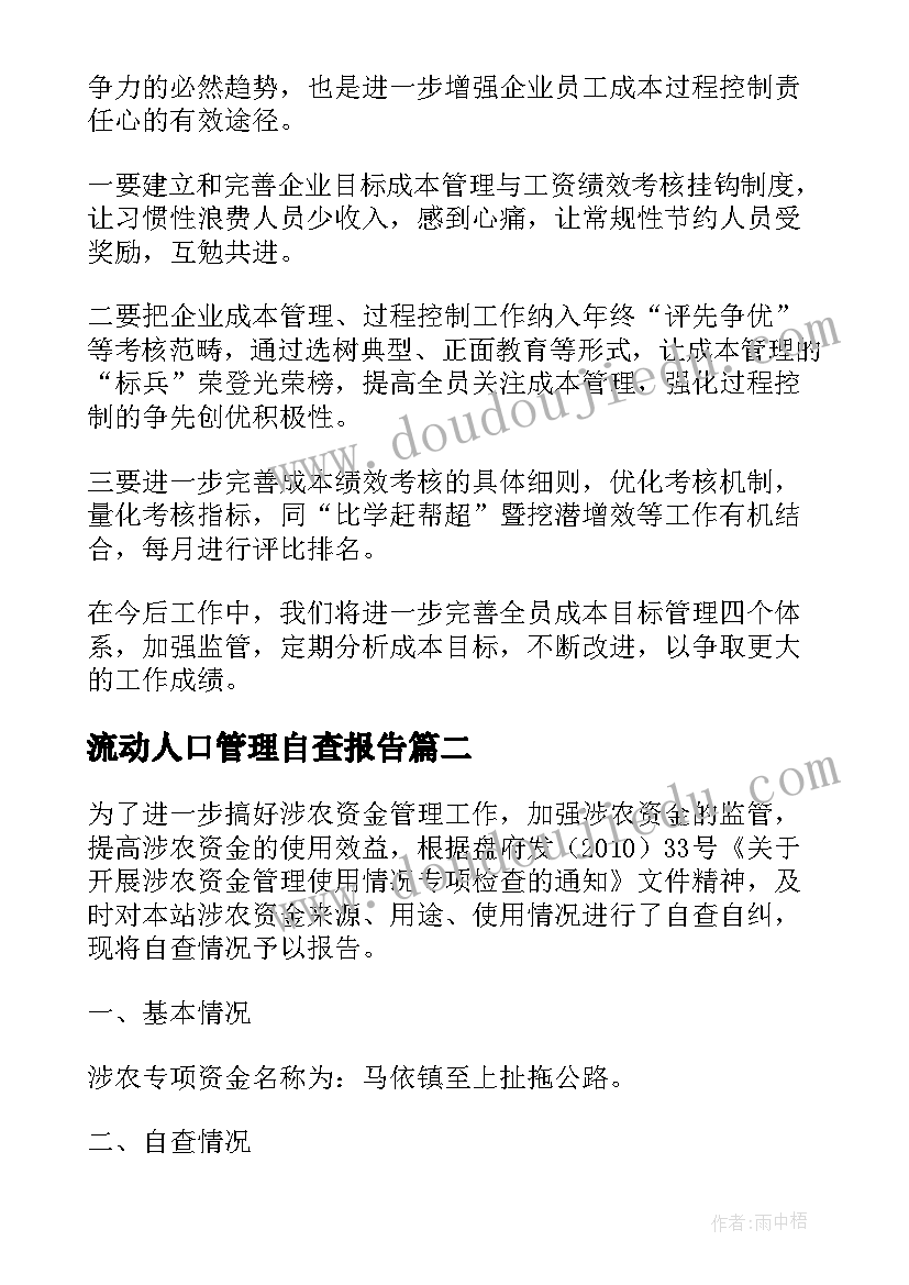 最新流动人口管理自查报告 管理自查报告(精选9篇)