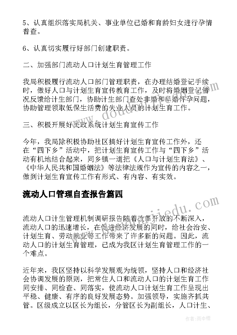 最新流动人口管理自查报告 管理自查报告(精选9篇)