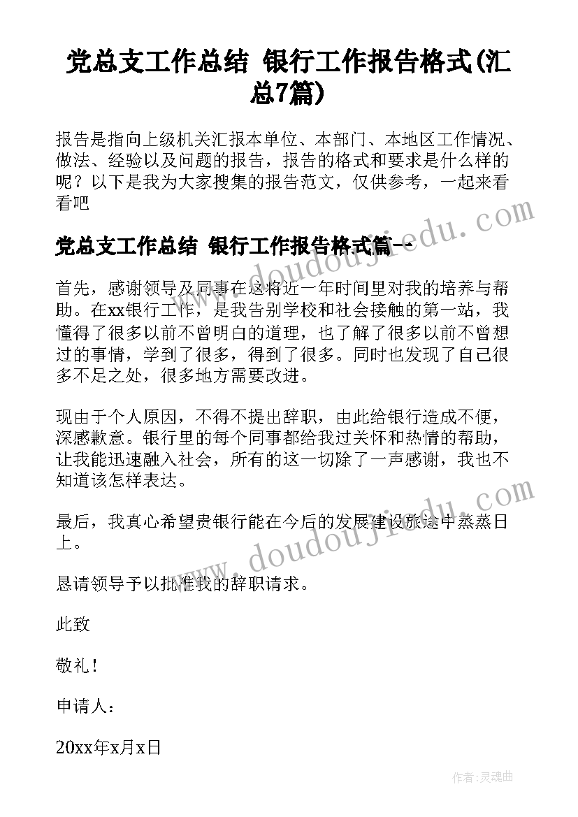 党总支工作总结 银行工作报告格式(汇总7篇)