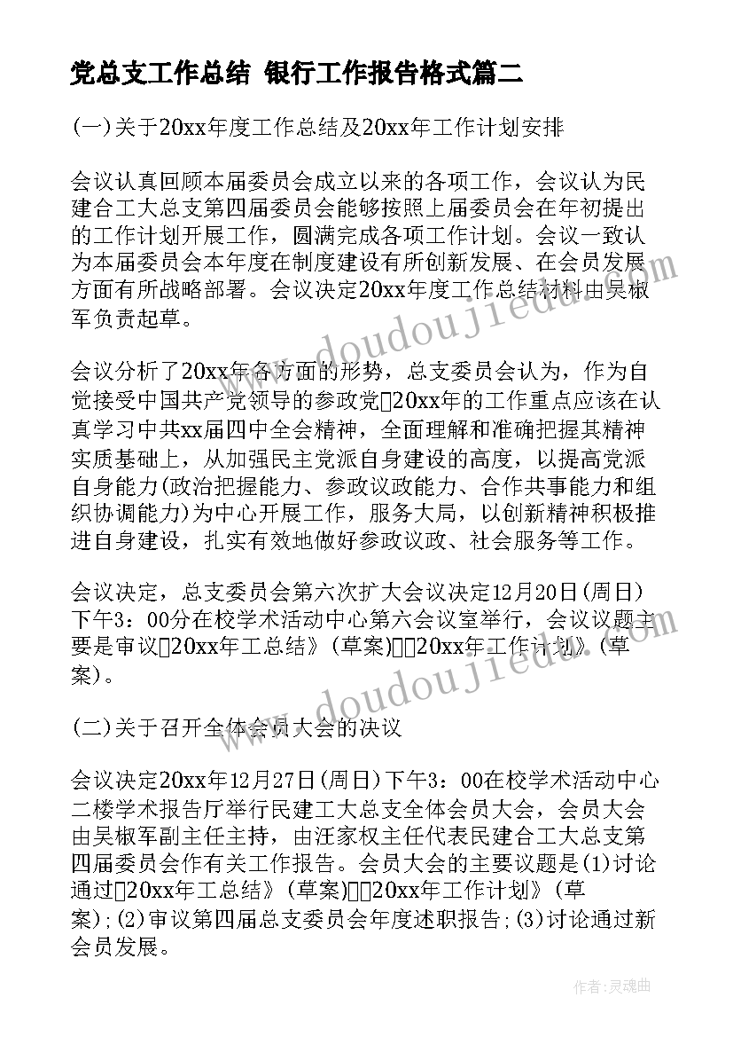 党总支工作总结 银行工作报告格式(汇总7篇)