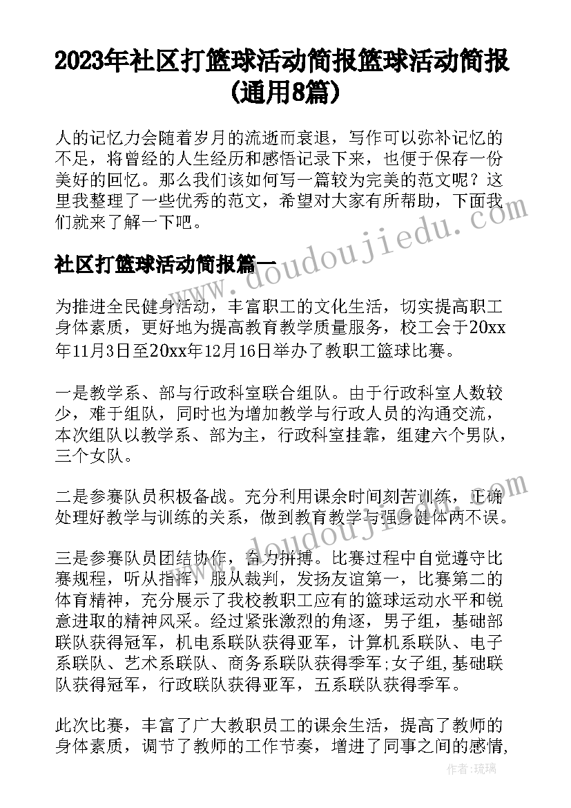 2023年社区打篮球活动简报 篮球活动简报(通用8篇)