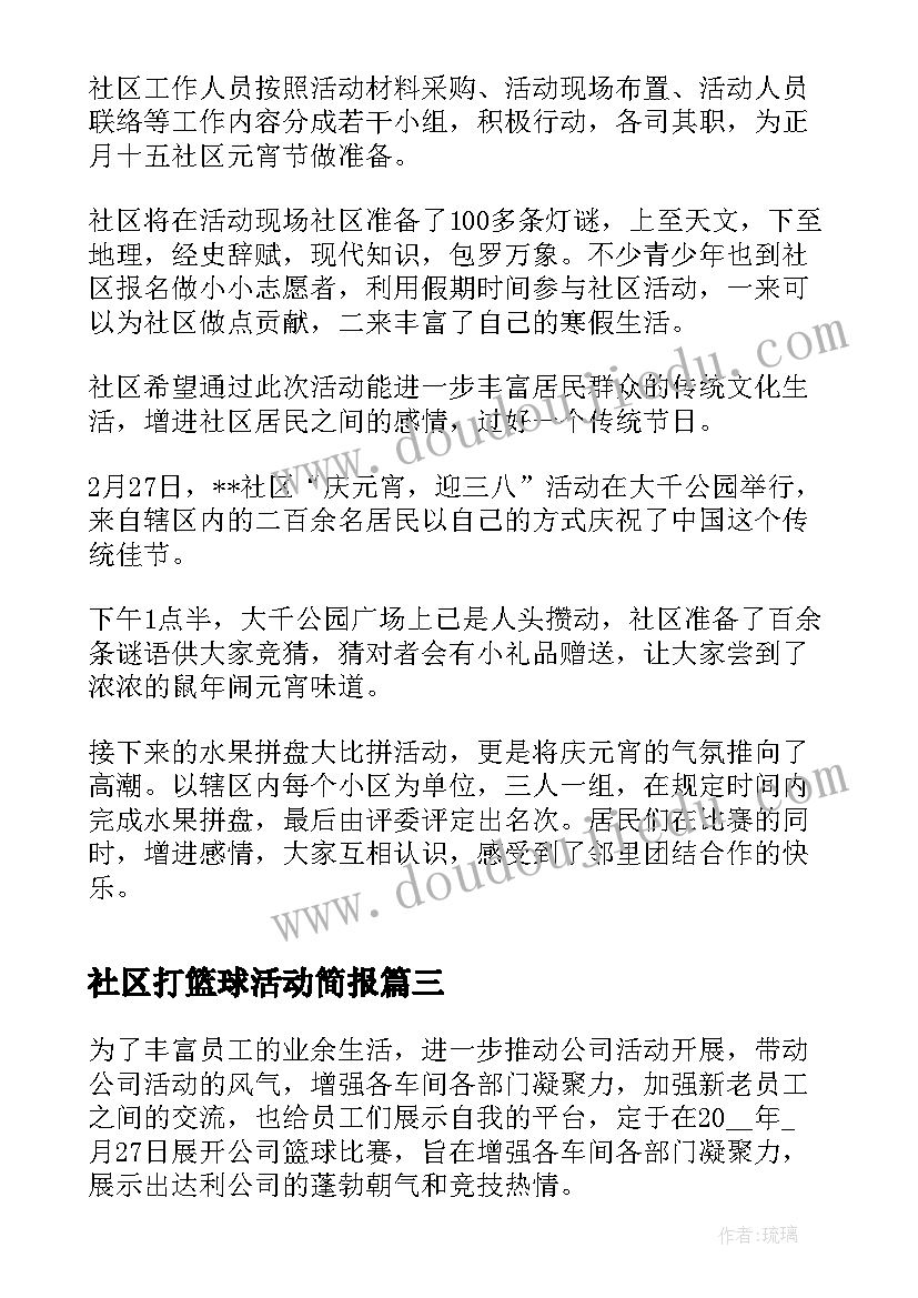 2023年社区打篮球活动简报 篮球活动简报(通用8篇)